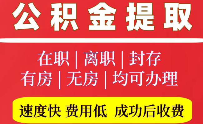 东台2025年公积金提取政策
