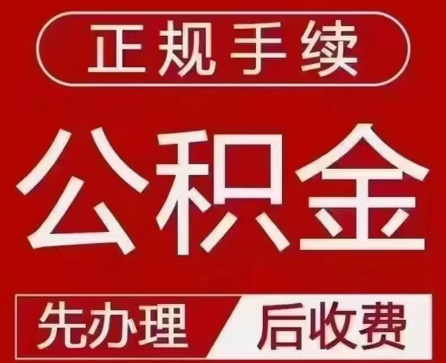 东台提取公积金还是公积金贷款？手续不全还能找代办吗？一文讲清！